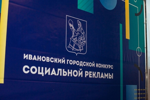 В Иванове стартовал ежегодный конкурс соцрекламы